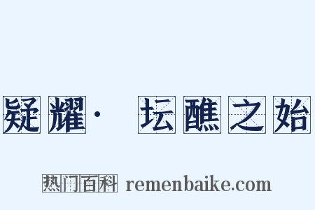 疑耀·坛醮之始是什么意思的图片